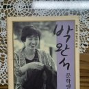박완서 타계 10주년 모녀간 추억을 되새긴 산문집 / 한미경 이미지