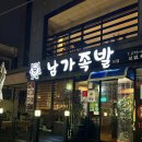 남가족발 이미지