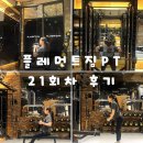 피티인거여 | 왕십리헬스 플레먼트짐pt 꾸준히 피티받고 근육량 1키로 증가 후기
