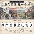 ◆설문해자로 풀어보는 천자문[079] 안문자새 계전적성(雁門紫塞 雞田赤城) ＜안문관과 자줏빛 장성이요, 계전과 붉은 적성산이라＞ 이미지