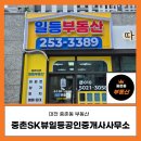 SK일등공인중개사사무소 | 대전 중촌동 믿을 수 있는 부동산 중촌SK뷰일등공인