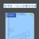 나스타헤어카페 - 평택시 | 나스타헤어카페