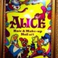 엘리스 헤어 (Alice Hair)