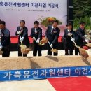 국립축산과학원 가축유전자원센터 이미지