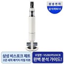 952 | 삼성전자 비스포크제트 VS28D952HCB 고온 세척 패키지 후기