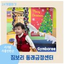 금정-1 | [ 짐보리 Gymboree 동래금정센터 ]크리스마스 시즌 활동 후기 / 두 돌 아기 1년 넘게 수업 듣고있는 이유