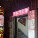 신신양꼬치 | 영도 해양대 근처 양꼬치 맛집ㅣ‘신신양꼬치 영도점’ 온면까지 솔직후기