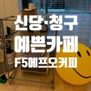 (F5)에프오