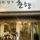 봄의향기춘향