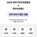 비엔날레 | 2025 광주 디자인 비엔날레 후기 입장료 할인