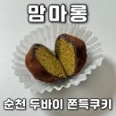 남산중학교 | 순천 맘마롱 두바이 쫀득쿠키 먹어본 솔직후기