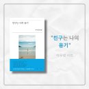 친구는 나의 용기, 이우성 6월, 인류애 되찾는 책 추천