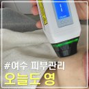 뽑기YO | 여수 오늘도 영｜죽림지구 1회만으로 효과직빵 히알스톰 피부관리 후기