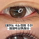 [대연동] 경성대 부경대 속눈썹펌 맛집 제제왁싱앤래쉬 후기 및 리뷰 / 영양클리닉속눈썹펌 재방문 의사...