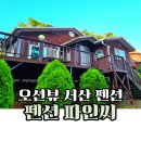 펜션파인씨 | 서산독채펜션 오션뷰가 최고였던 펜션파인씨 솔직 후기 !