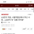 LG전자 직원, 서울역빌딩에서 투신 사망…LG전자 측 "상황 파악중" 이미지