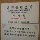 대전종합중기