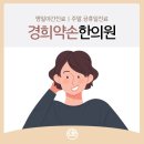 삼호한의원 이미지