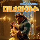 가족뮤지컬 <미녀와야수> 이미지