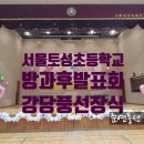 서울토성초등학교 이미지