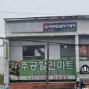 주공할인마트 이미지