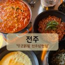 세븐일레븐전주삼천호반점 | [전주 맛집]매콤한 국물 닭발이 땡길 땐 ‘장군닭발 삼천점‘