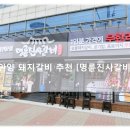 명륜진사갈비인덕원점