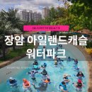 파크캐슬 | 의정부 장암 아일랜드캐슬 워터파크 후기｜서울 근교 아이와 가기 좋은 워터파크 추천