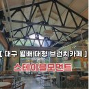 스테이블모먼트월배점 | 대구 브런치 카페 스테이블모먼트 월배점