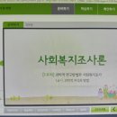 [학점은행제] 사회복지조사론 이미지