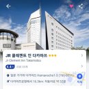 250045 | 좋은 다카마쓰 다카마츠 호텔 가격 위치 비교 후기 나오시마 쇼도시마 섬 가기 좋은 다카마쓰항 바로 앞...