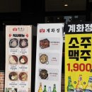 김포시청 | 계화정 김포시청 방문 후기_ 불향 가득 직화 닭갈비,김포시청 회식장소추천!