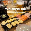 해원대 | 일본 오사카 자유여행 3일차 일정 난바역 라멘 나카자키초 카페거리 우메다 스시 맛집 이자카야 추천