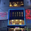 금문중화요리 - 마포구 월드컵로1길 14 | 금문중화요리