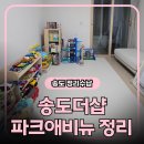 더샵파크에비뉴아파트경로당 | 2살 아이와 함께하는 송도더샵파크애비뉴 전체 컨설팅, 안방을 아이에게