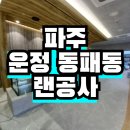 파주 운정 동패동 카페 겸 사무실 랜공사 시공 후기 (네트워크 공사 전문업체 하나네트웍스)
