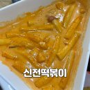 신전떡볶이쌍용동나사렛대점