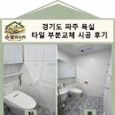 파주타일 | 경기도 파주 욕실타일 부분교체 시공 후기