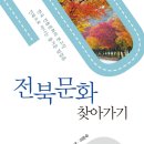 조동일, 허균, 이은숙 ＜전북문화 찾아가기＞ 이미지