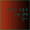 삼성따뜻한정신건강의학과의원 이미지