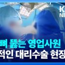 ﻿[단독] 수술 집도하는 ‘의료기기 영업사원’…버젓이 대리수술 / KBS 2023.06.29. 이미지