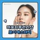 마포피부관리샵 마포에스테틱 로이에스테틱 윤곽코르셋 후기입니다