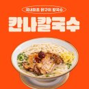 칸나칼국수