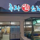 추자회소랑 이미지