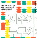 청소년 연극 <지수가 누구야> 이미지