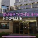 청운목재 | 일산동구 요양시설 쾌적한 환경 청운실버요양원 24시간 의료 지원과 산책로 위치 안내