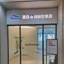 경대이비인후과의원 이미지