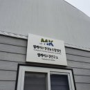 청정미나리영농조합법인 이미지