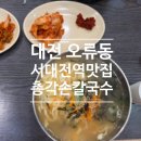 대전총각네 | [맛집] 대전 서대전역 맛집 <총각손칼국수> 후기