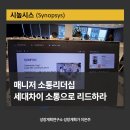 리드커뮤니케이션 | 시높시스 (Synopsys) 매니저 교육 후기 ｜세대차이? 소통으로 리드하라!